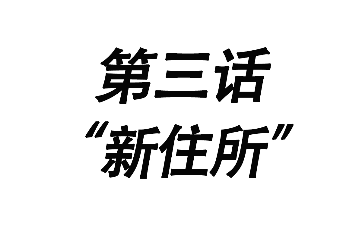 子珊同学的惊喜 房车 漫 生活第三话 新住所 21世纪房车