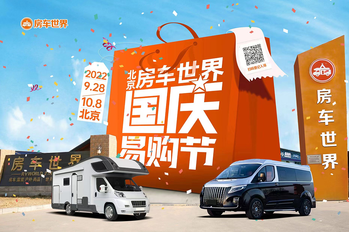 9月28日-10月8日，北京房车世界国庆易购节正式开启！