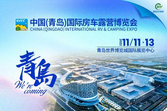 2022中国（青岛）国际房车露营博览会