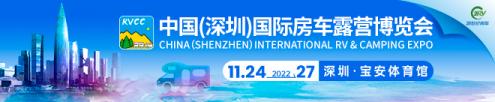 2022中国（深圳）国际房车露营博览会